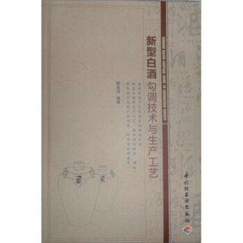 新型白酒勾调技术与生产工艺 pdf epub mobi 电子书 下载