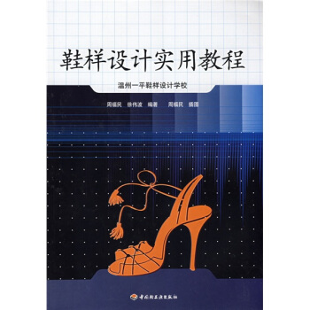 鞋樣設計實用教程：溫州平鞋樣設計學校 pdf epub mobi 電子書 下載