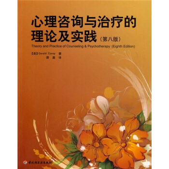 心理谘詢與治療的理論及實踐（第8版） [Theory and Practice of Counseling&Psychotherapy(Eighth Edition)] pdf epub mobi 电子书 下载