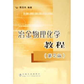 冶金物理化学教程 pdf epub mobi 电子书 下载