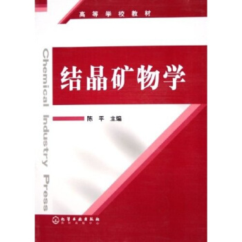 高等学校教材:结晶矿物学