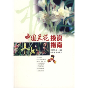 中国兰花投资指南 pdf epub mobi 电子书 下载