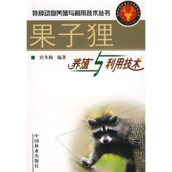 果子狸養殖與利用技術 pdf epub mobi 电子书 下载
