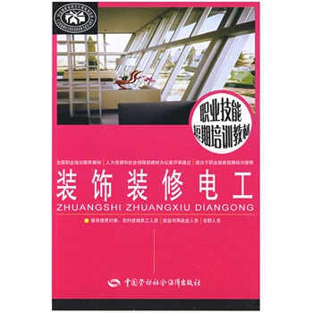 职业技能短期培训教材：装饰装修电工 pdf epub mobi 电子书 下载
