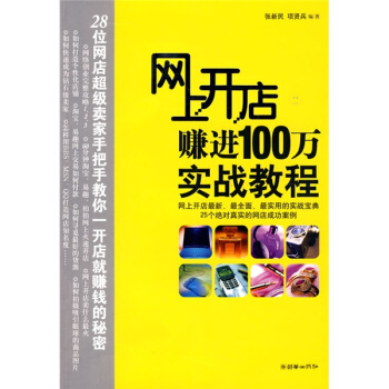 网上开店赚进100万实战教程 pdf epub mobi 电子书 下载