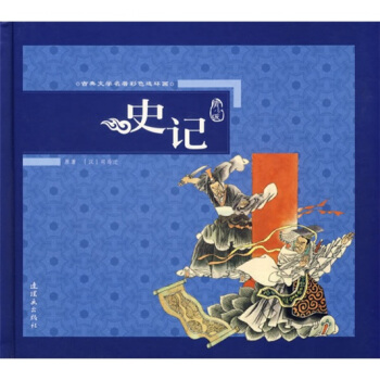 古典文學名著彩色連環畫：史記（青少版）（附光盤） pdf epub mobi 电子书 下载