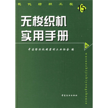 无梭织机实用手册 pdf epub mobi 电子书 下载