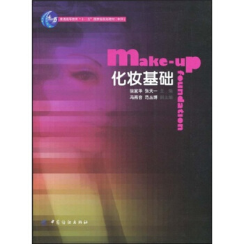 化妆基础（附DVD光盘1张）/普通高等教育“十一五”国家级规划教材