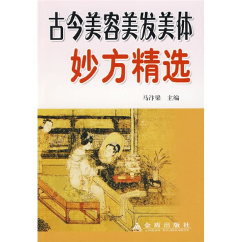 古今美容美发美体妙方精选 pdf epub mobi 电子书 下载