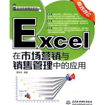 實戰專傢精講係列：Excel在市場營銷與銷售管理中的應用（附光盤1張） pdf epub mobi 電子書 下載