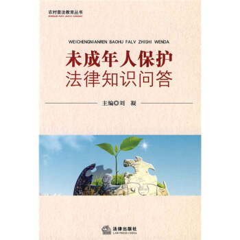 未成年人保護法律知識問答 pdf epub mobi 电子书 下载