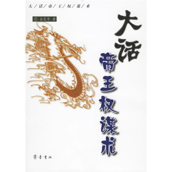 大話帝王權謀術 pdf epub mobi 电子书 下载