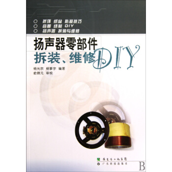 扬声器零部件拆装维修DIY pdf epub mobi 电子书 下载