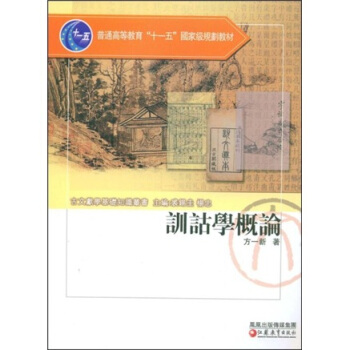 训诂学概论/普通高等教育十一五国家级规划教材·古文献学基础知识丛书