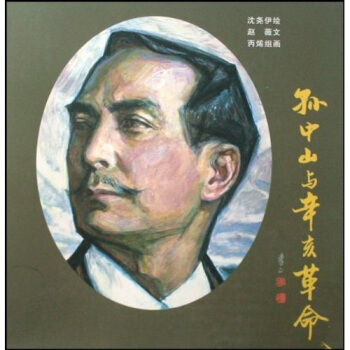 孙中山与辛亥革命（连环画 油画 中英互译） pdf epub mobi 电子书 下载