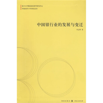 中国银行业的发展与变迁 pdf epub mobi 电子书 下载