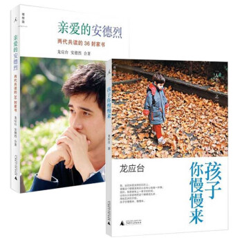 龙应台人生三书之二孩子你慢慢来+亲爱的安德烈 插图新版文学 散文随笔共两本 pdf epub mobi 电子书 下载