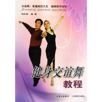 健身交谊舞教程 pdf epub mobi 电子书 下载