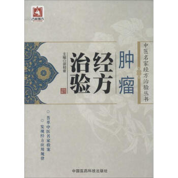 腫瘤經方治驗 pdf epub mobi 电子书 下载