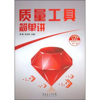 質量工具簡單講 pdf epub mobi 电子书 下载