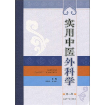 实用中医外科学（第2版） pdf epub mobi 电子书 下载