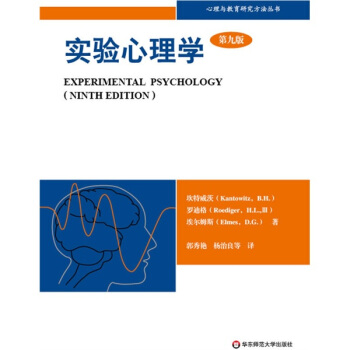 实验心理学（第9版） [Experimental Psychology（Ninth Edition）] pdf epub mobi 电子书 下载