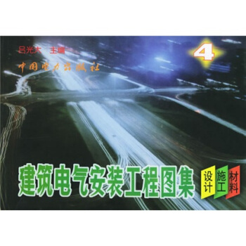 建筑电气安装工程图集（第4集） pdf epub mobi 电子书 下载