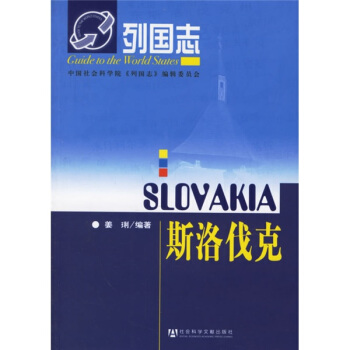 列国志：斯洛伐克 pdf epub mobi 电子书 下载