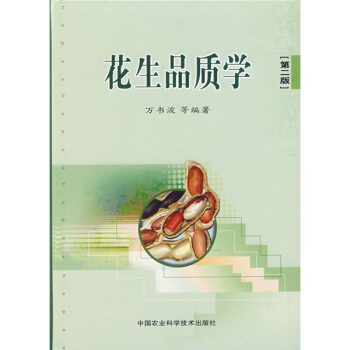 花生品質學（第2版） pdf epub mobi 電子書 下載