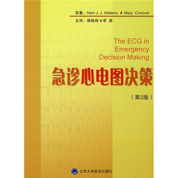 急诊心电图决策（第2版） [The ECG in Emergency Decision Making] pdf epub mobi 电子书 下载