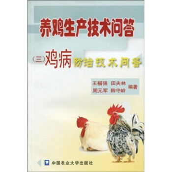 养鸡生产技术问答3：鸡病防治技术问答 pdf epub mobi 电子书 下载