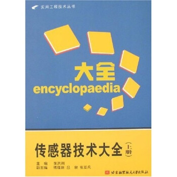 傳感器技術大全（上冊） pdf epub mobi 電子書 下載
