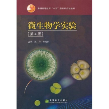 微生物学实验（第4版） pdf epub mobi 电子书 下载