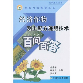 经济作物测土配方施肥技术百问百答 pdf epub mobi 电子书 下载