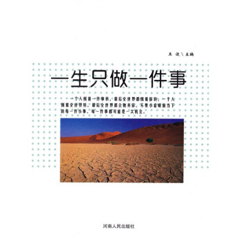 一生只做一件事 pdf epub mobi 电子书 下载