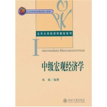 中級宏觀經濟學/北京大學經濟學教材係列 pdf epub mobi 电子书 下载