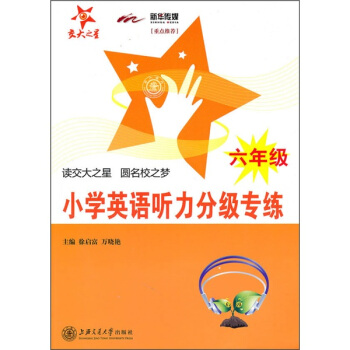 小学英语听力分级专练（6年级）（附MP3） pdf epub mobi 电子书 下载