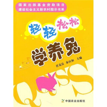 轻轻松松学养兔 pdf epub mobi 电子书 下载