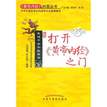 打开《黄帝内经》之门 pdf epub mobi 电子书 下载