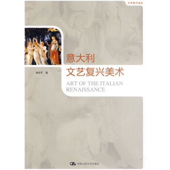 世界美术通史：意大利文艺复兴美术 pdf epub mobi 电子书 下载