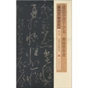 趙佶草書韆字文·黃庭堅草書 pdf epub mobi 电子书 下载