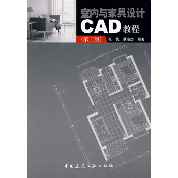 室内与家具设计CAD教程(第2版) pdf epub mobi 电子书 下载