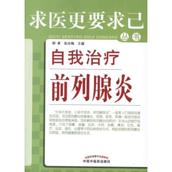 自我治疗前列腺炎 pdf epub mobi 电子书 下载