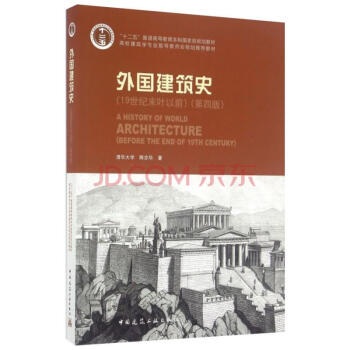 外国建筑史(19世纪末叶以前)(第四版) pdf epub mobi 电子书 下载