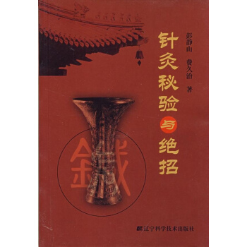 针灸秘验与绝招 pdf epub mobi 电子书 下载