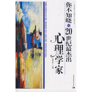你不知曉的20世紀最傑齣心理學傢 pdf epub mobi 电子书 下载
