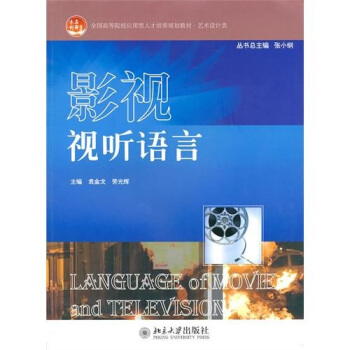 影视视听语言 pdf epub mobi 电子书 下载