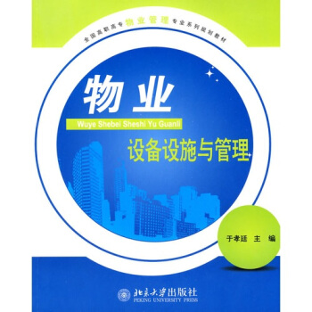 物業設備設施與管理 pdf epub mobi 電子書 下載