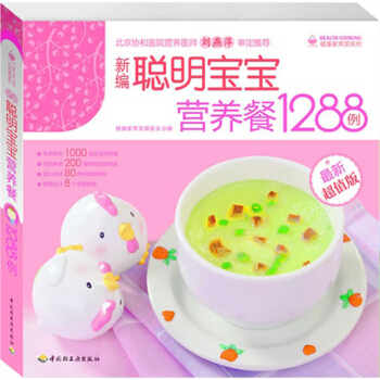 新编聪明宝宝营养餐1288例(*新超值版) 健康家常菜系列 pdf epub mobi 电子书 下载