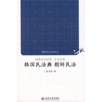 韩国民法典 朝鲜民法 pdf epub mobi 电子书 下载